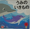 うみの  いきもの　8