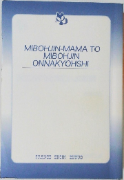 MIBOHJIN-MAMA TO  MIBOHJIN  ONNAKYOHSHI