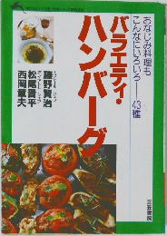 バラエティ・ハンバーグ