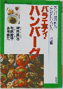 バラエティ・ハンバーグ