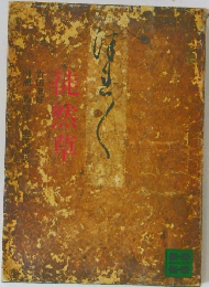 徒然草