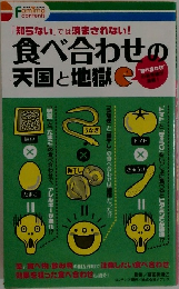 食べ合わせの  天国と地獄