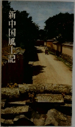 新中国風土記