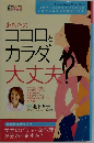 あなたの  ココロと  カラダ  大丈夫!