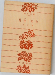 男色・好色　水上勉