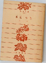 男色・好色　水上勉