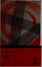 眼