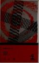 眼