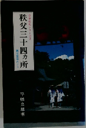 秩父三十四カ所