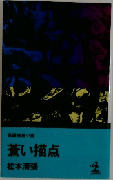 蒼い描点