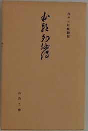 貞享三年板複製