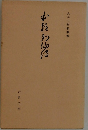 貞享三年板複製