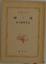 紀ノ川