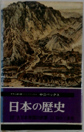 日本の歴史