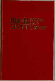 聖書 ? 神の言葉、それとも人間の言葉？
