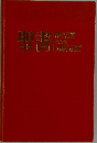 聖書 ? 神の言葉、それとも人間の言葉？