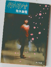 時をかける少女