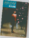 時をかける少女