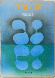 浮気の旅