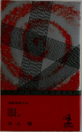 眼