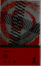 眼