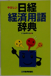 やさしい  日経  経済用語  辞典