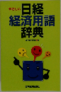 やさしい  日経  経済用語  辞典
