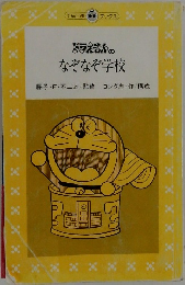 ドラえもんの なぞなぞ学校