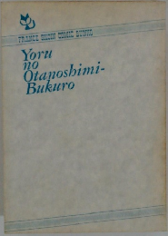 Yoru no Otanoshimi-Bukuro