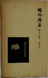 ?外選集 第十八巻