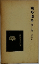 ?外選集 第十八巻