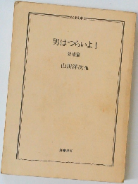 男はつらいよI