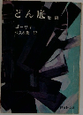 どん底  他一編