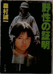 野性の証明