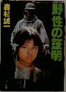 野性の証明