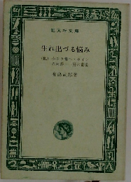 生れ出づる悩み