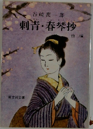 刺青・春琴抄 他二編