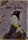 刺青・春琴抄 他二編