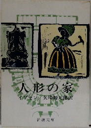 人形の家