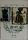 人形の家