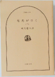 竜馬がゆく　3