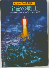 宇宙の戦士