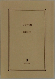 ランチ酒