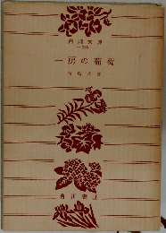 一房の葡萄