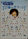 17歳のポケット