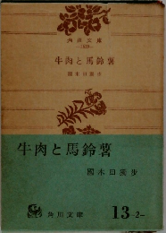 牛肉と馬鈴薯