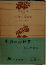 牛肉と馬鈴薯