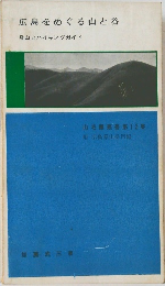 広島をめぐる山と谷  登山とハイキングガイド　山毛叢書第13集