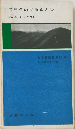 広島をめぐる山と谷  登山とハイキングガイド　山毛叢書第13集
