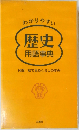 わかりやすい  歴史用語事典
